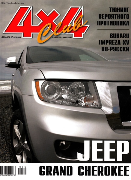 Журнал 4 2010. Журнал 4х4 Club.