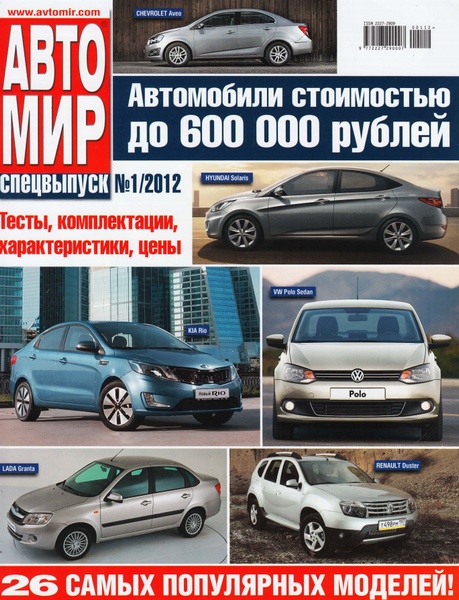 Автомир с пробегом. Автомир журнал 2012. Автомир спецвыпуск. Автомир иномарка. Автомир спецвыпуск 1 2013.